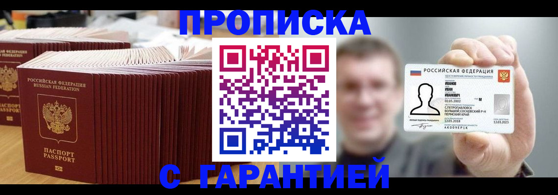 временная прописка в Сельцо